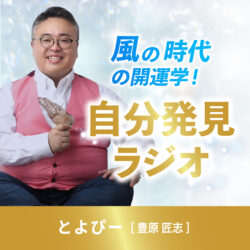 風の時代の開運学!自分発見ラジオ